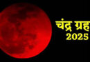 Chandra Grahan 2027: महा सूर्य ग्रहण के 15 दिन बाद लगेगा साल का आखिरी चंद्र ग्रहण